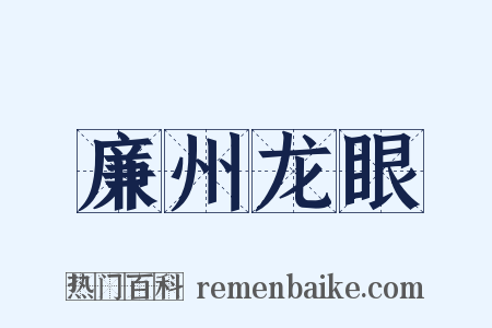 廉州龙眼是什么意思的图片